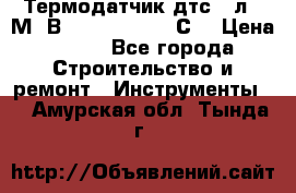 Термодатчик дтс035л-50М. В3.120 (50  180 С) › Цена ­ 850 - Все города Строительство и ремонт » Инструменты   . Амурская обл.,Тында г.